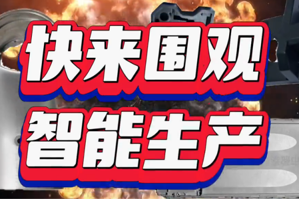 快來圍觀，智能生產(chǎn)
