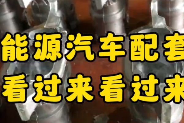 新能源汽車配套件，看過來！看過來！