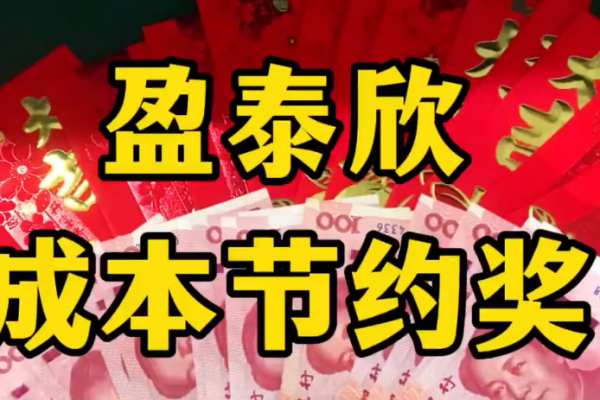 開源節(jié)流獎