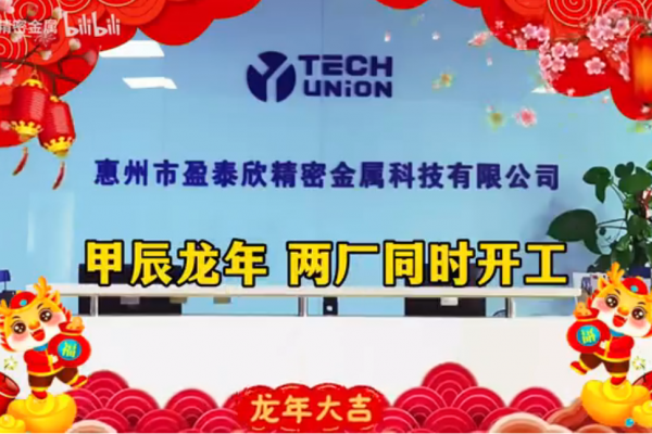 甲辰龍年  兩廠同時(shí)開工