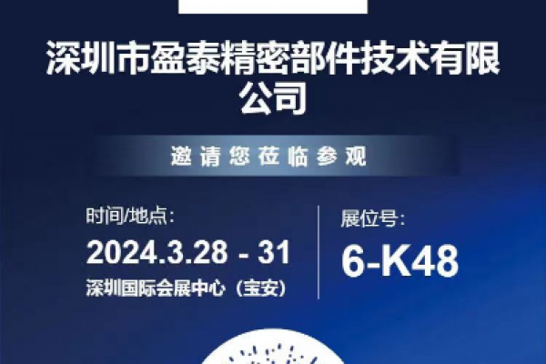 深圳盈泰精密部件邀您共赴第二十五屆深圳國際工業(yè)制造技術(shù)及設(shè)備展覽會(huì)！