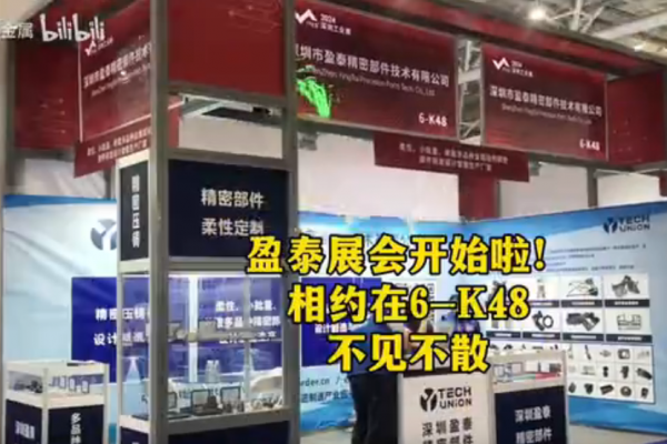展會(huì)開始啦！相約在6-K48,不見不散！