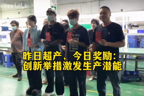 昨日超產(chǎn)，今日獎勵：創(chuàng)新舉措激發(fā)生產(chǎn)潛能