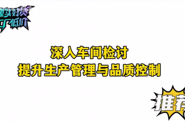 深入車間檢討，提升生產(chǎn)管理與品質(zhì)控制