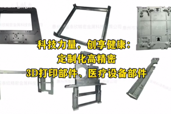 科技力量，創(chuàng)享健康：定制化高精密 3D打印部件、醫(yī)療設(shè)備部件