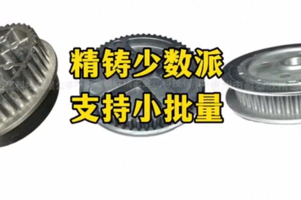 精鑄少數(shù)派，支持小批量