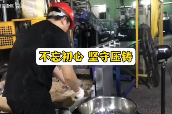 不忘初心，堅守壓鑄