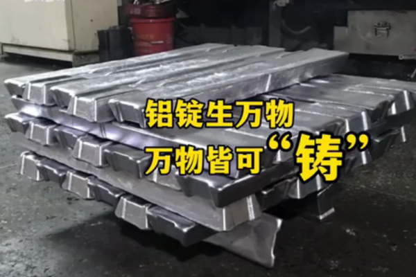 鋁錠生萬物，萬物接可"鑄"