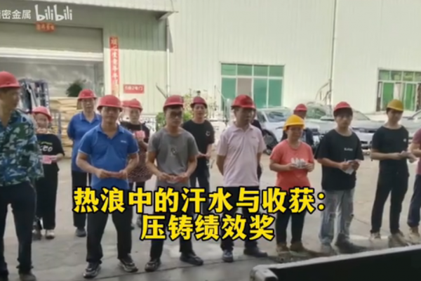 熱浪中的汗水與收獲：壓鑄績效獎(jiǎng)