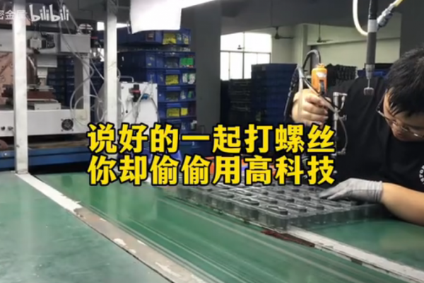 說好的一起打螺絲，你卻偷偷用高科技