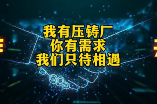 我有壓鑄廠，你有需求，我們只待相遇