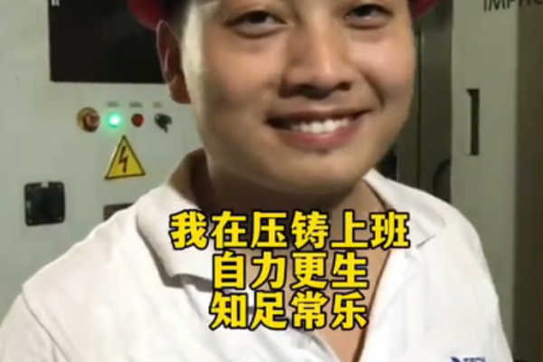 我在壓鑄上班，自力更生，知足常樂