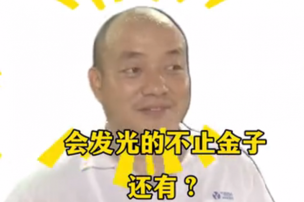 會(huì)發(fā)光的不止金子，還有？